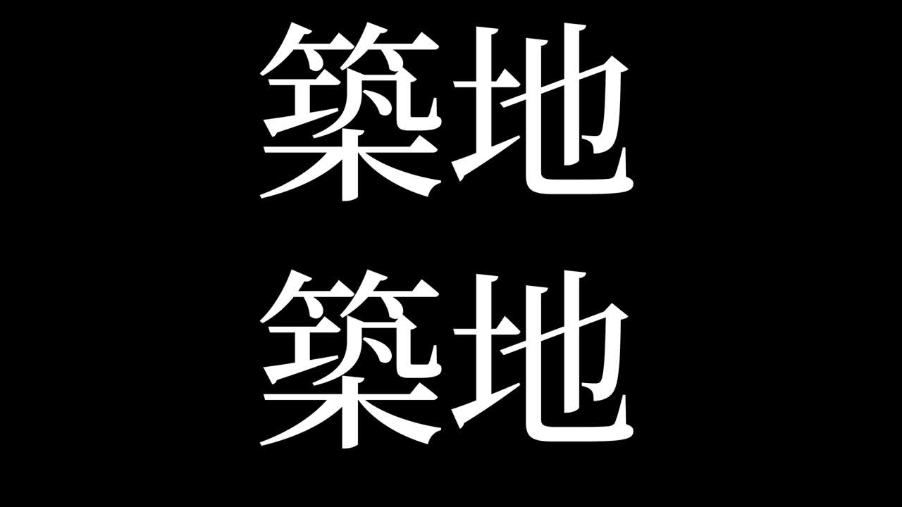 츠키지 (japanese kanji) 일본어 문자 애니메이션 모션 그래픽