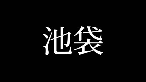 ikebukuro japan kanji japanese text animation motion graphics