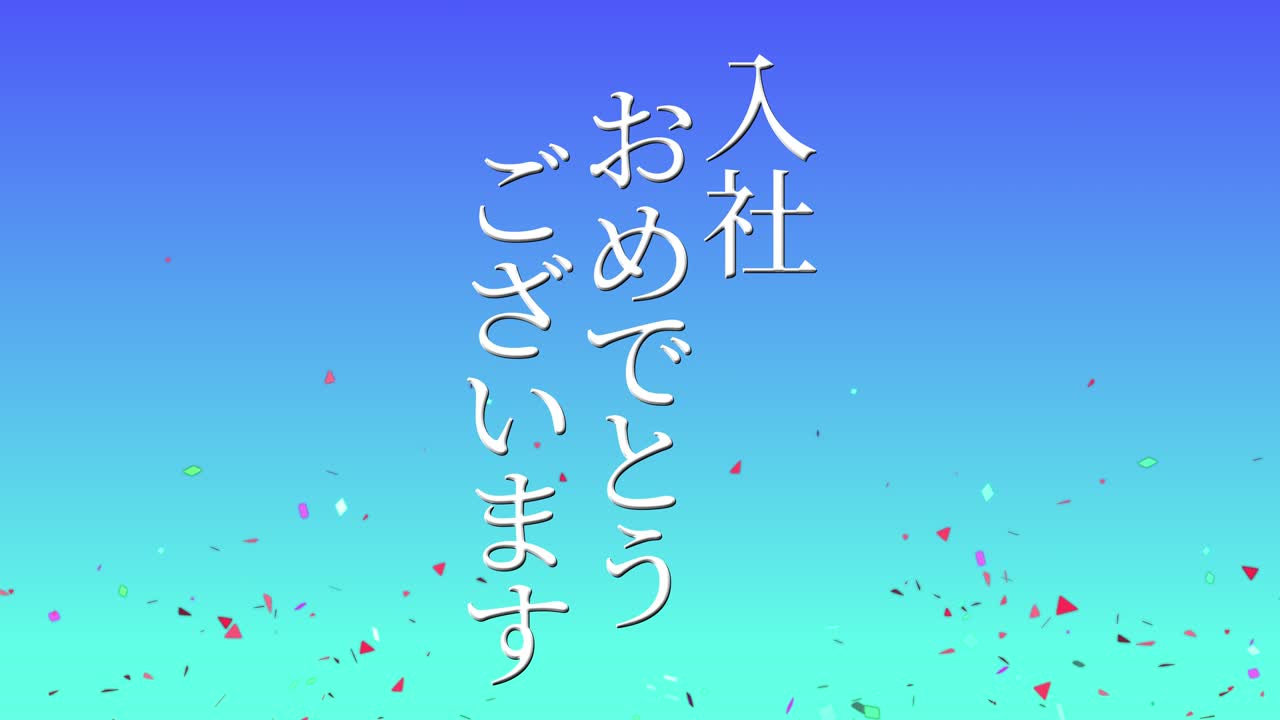 회사에 합류한 것을 축하합니다. - 일본어 칸지 메시지 모션 그래픽