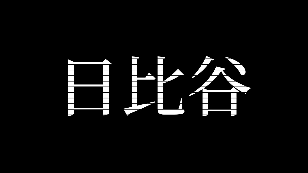 Hibiya Jepang Kanji Teks Jepang Animasi Grafis Gerak.