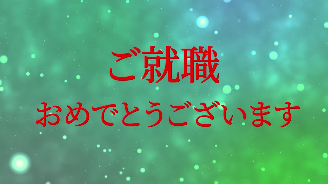 회사에 합류한 것을 축하합니다 일본어 칸지 메시지 모션 그래픽