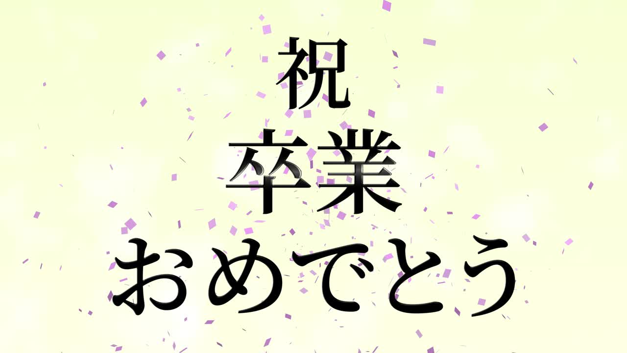 졸업식 축제 일본어 칸지 메시지 애니메이션 모션 그래픽