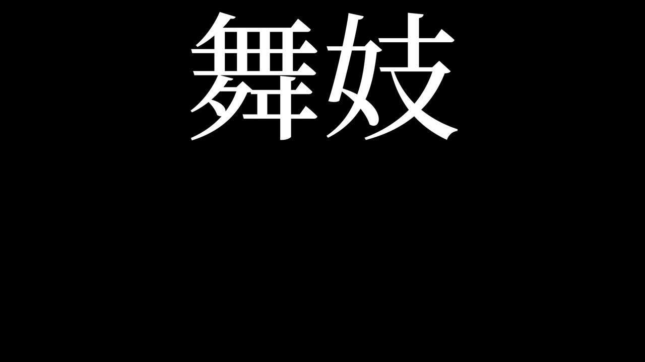 Maiko Testo Kanji Giapponese Grafica in Movimento