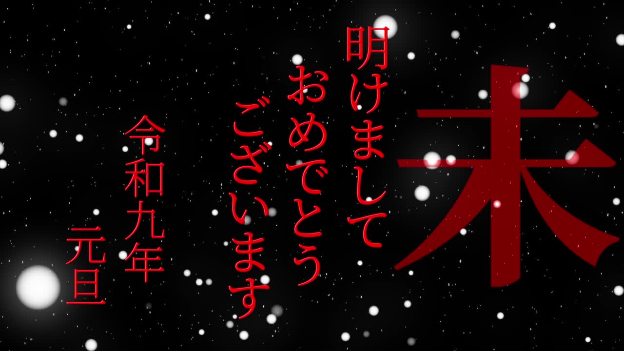2027년 일본 신년 축하 단어, 칸지, 조디악 기호, 모션 그래픽