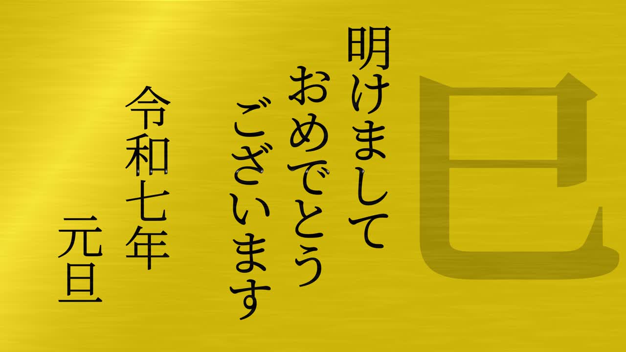 2025년 일본 신년 축하 단어, 칸지, 조디악 기호, 모션 그래픽