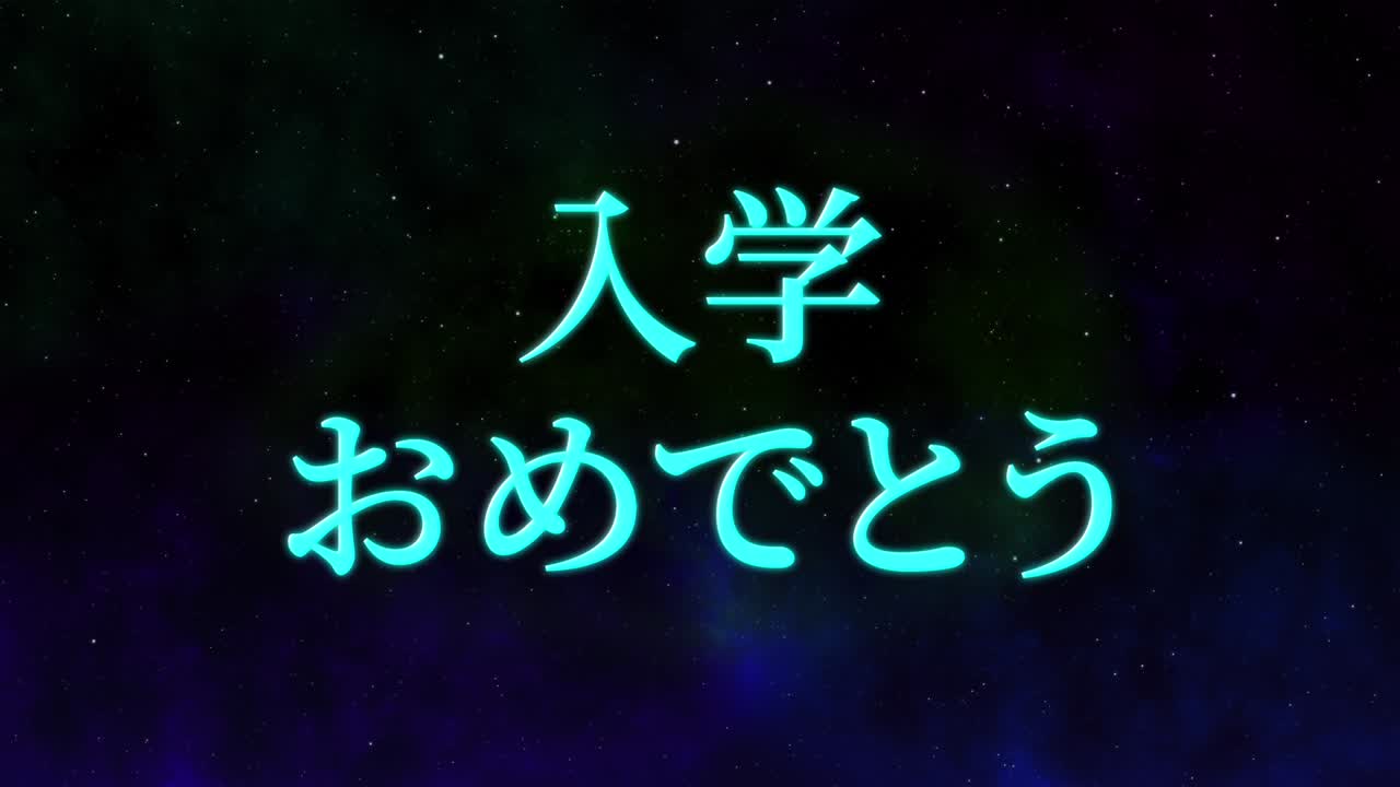 입학 축제 일본어 칸지 메시지 애니메이션 모션 그래픽