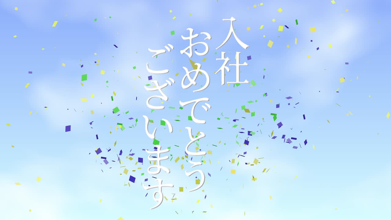 회사에 합류한 것을 축하합니다. - 일본어 칸지 메시지 모션 그래픽
