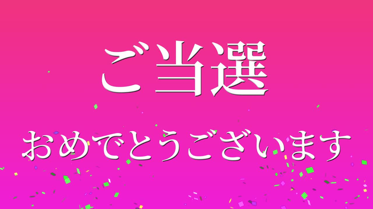 우승 축제 일본어 칸지 문자 메시지 모션 그래픽
