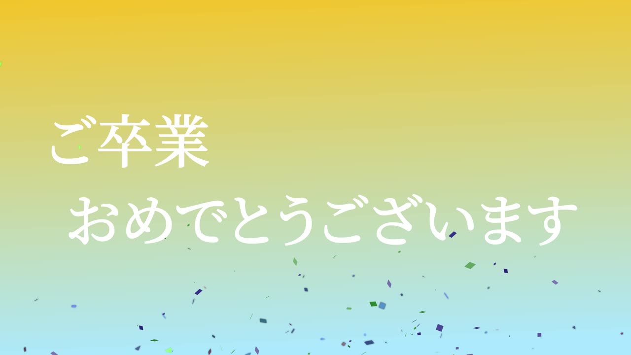 졸업식 축제 일본어 칸지 메시지 애니메이션 모션 그래픽