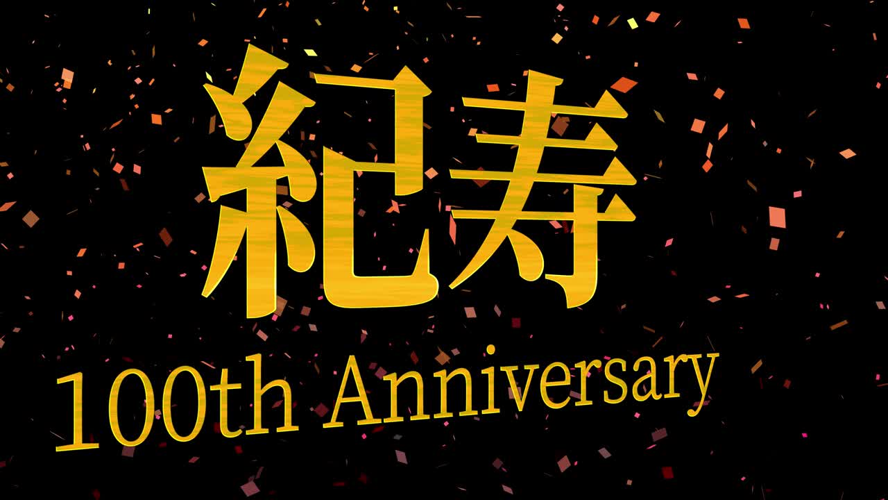 일본 100번째 생일 축하 칸지 문자 메시지 모션 그래픽