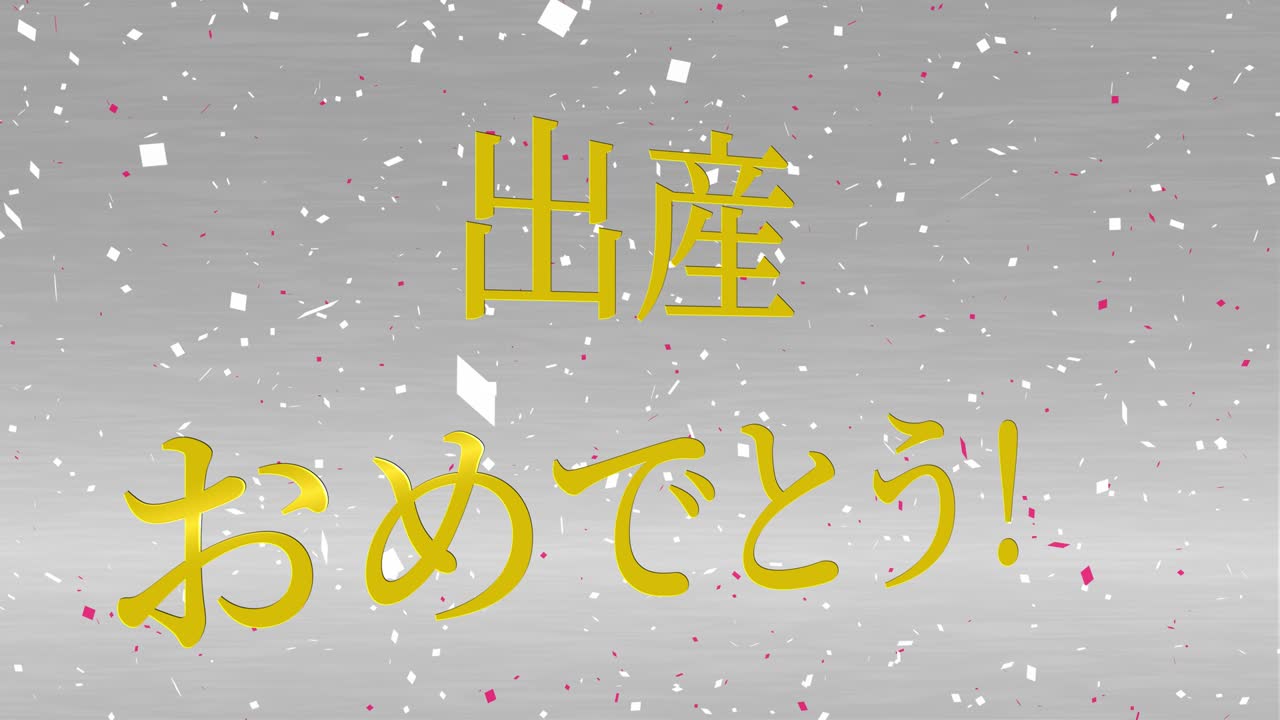 아기 출생 축제 일본어 칸지 문자 메시지 모션 그래픽