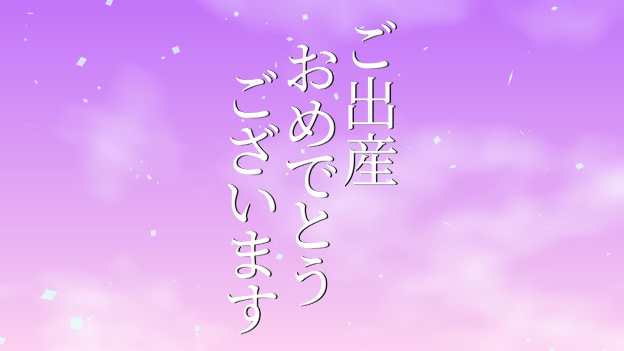 아기 출생 축제 일본어 칸지 문자 메시지 모션 그래픽
