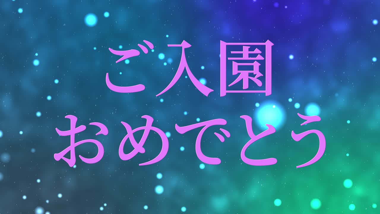 입학 축제 일본어 칸지 메시지 애니메이션 모션 그래픽