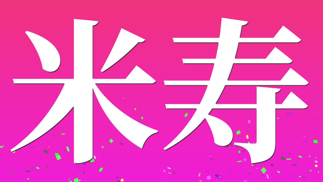 일본어 88번째 생일 축하 칸지 문자 메시지 모션 그래픽