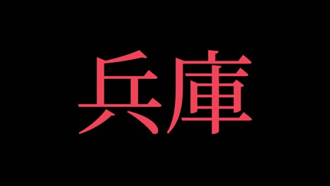 hyogo japan kanji japanese text animation motion graphics