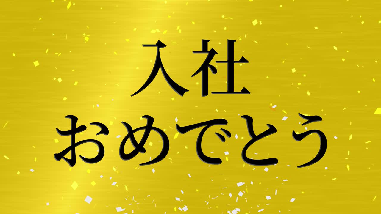 회사에 합류한 것을 축하합니다. - 일본어 칸지 메시지 모션 그래픽
