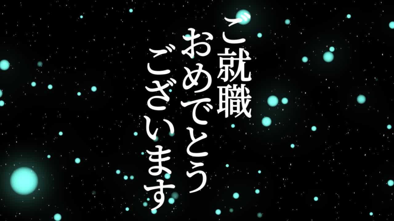 회사에 합류한 것을 축하합니다 일본어 칸지 메시지 모션 그래픽