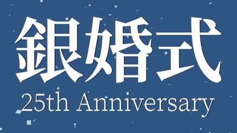 japanese 25th anniversary of marriage kanji text message motion graphics