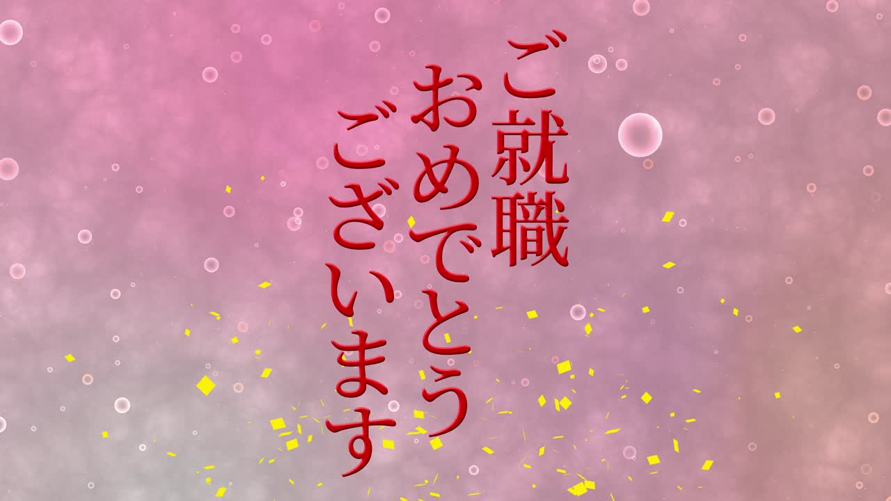 회사에 합류한 것을 축하합니다 일본어 칸지 메시지 모션 그래픽