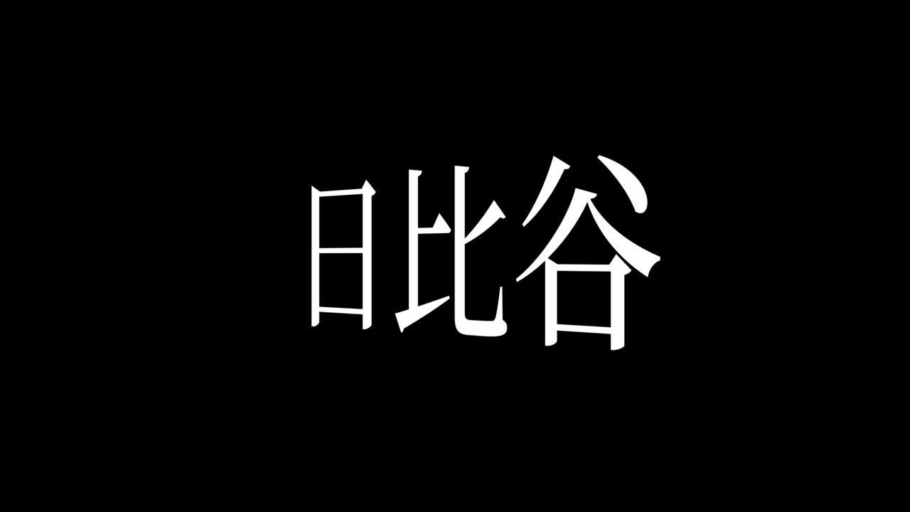 히비야 (hibiya) - 일본어 문자, 애니메이션, 모션 그래픽