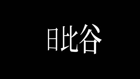 히비야 (hibiya) - 일본어 문자, 애니메이션, 모션 그래픽