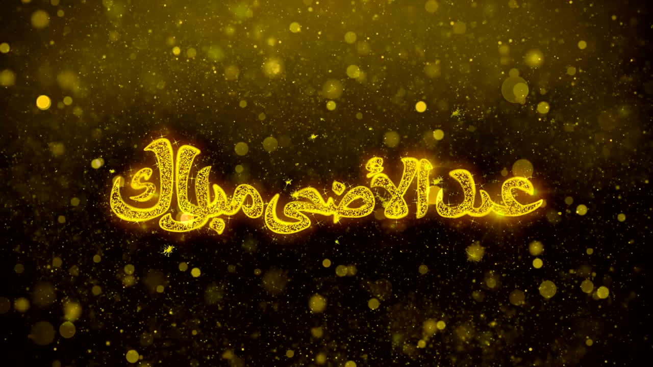 이드 알 아다 무바라크 (eid al-adha mubarak) - 황금 반이는 빛나는 입자 애니메이션
