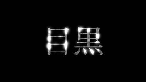 meguro japan kanji japanese text animation motion graphics