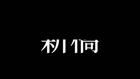 shinbashi japan kanji japanese text animation motion graphics