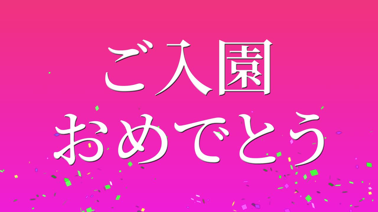 입학 축제 일본어 칸지 메시지 애니메이션 모션 그래픽