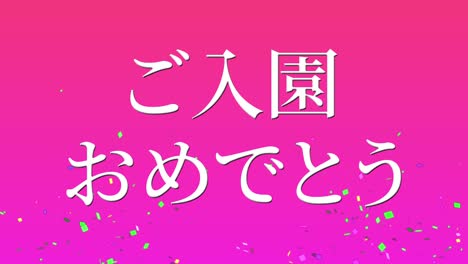 celebración de admisión mensaje de kanji japonés animación gráficos en movimiento