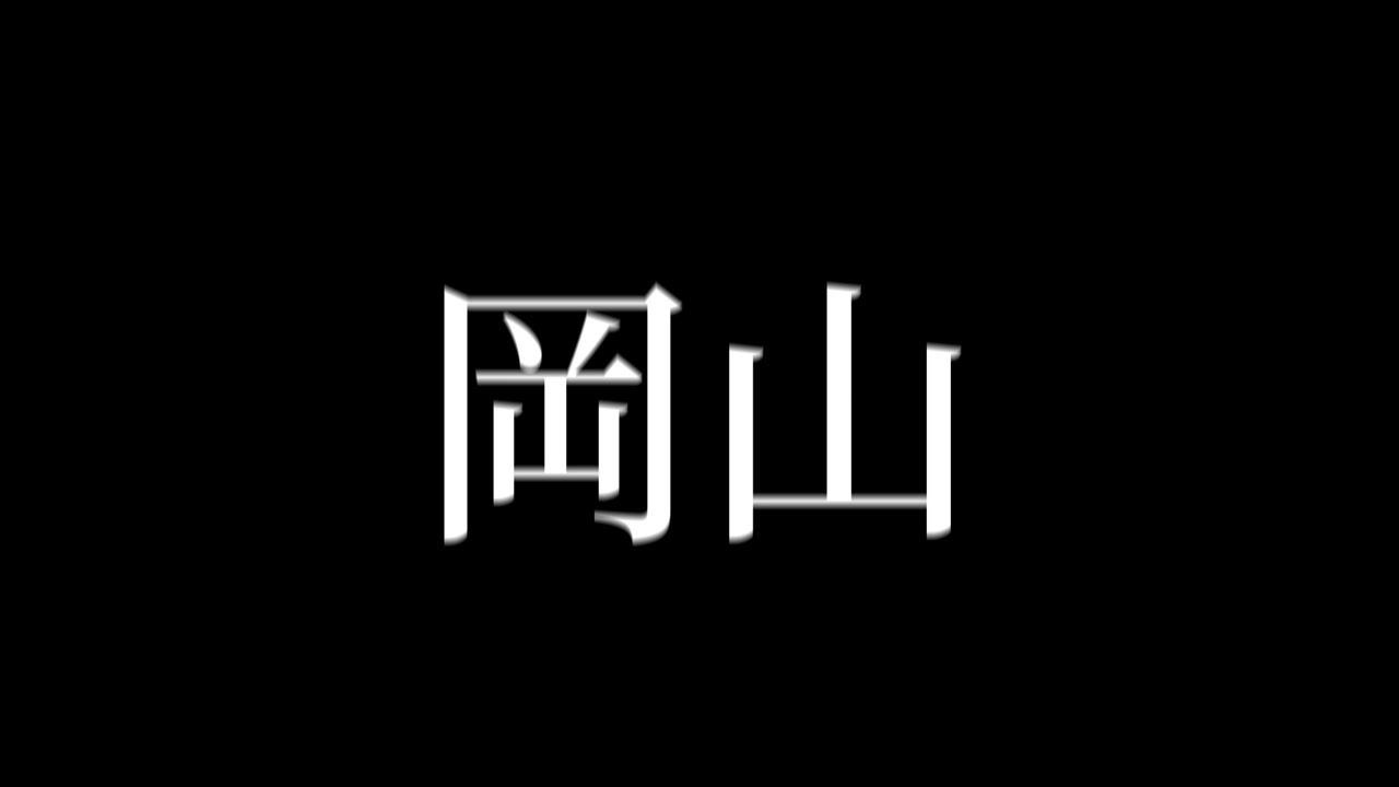 Okayama Giappone Animazione grafica in movimento di testo giapponese Kanji