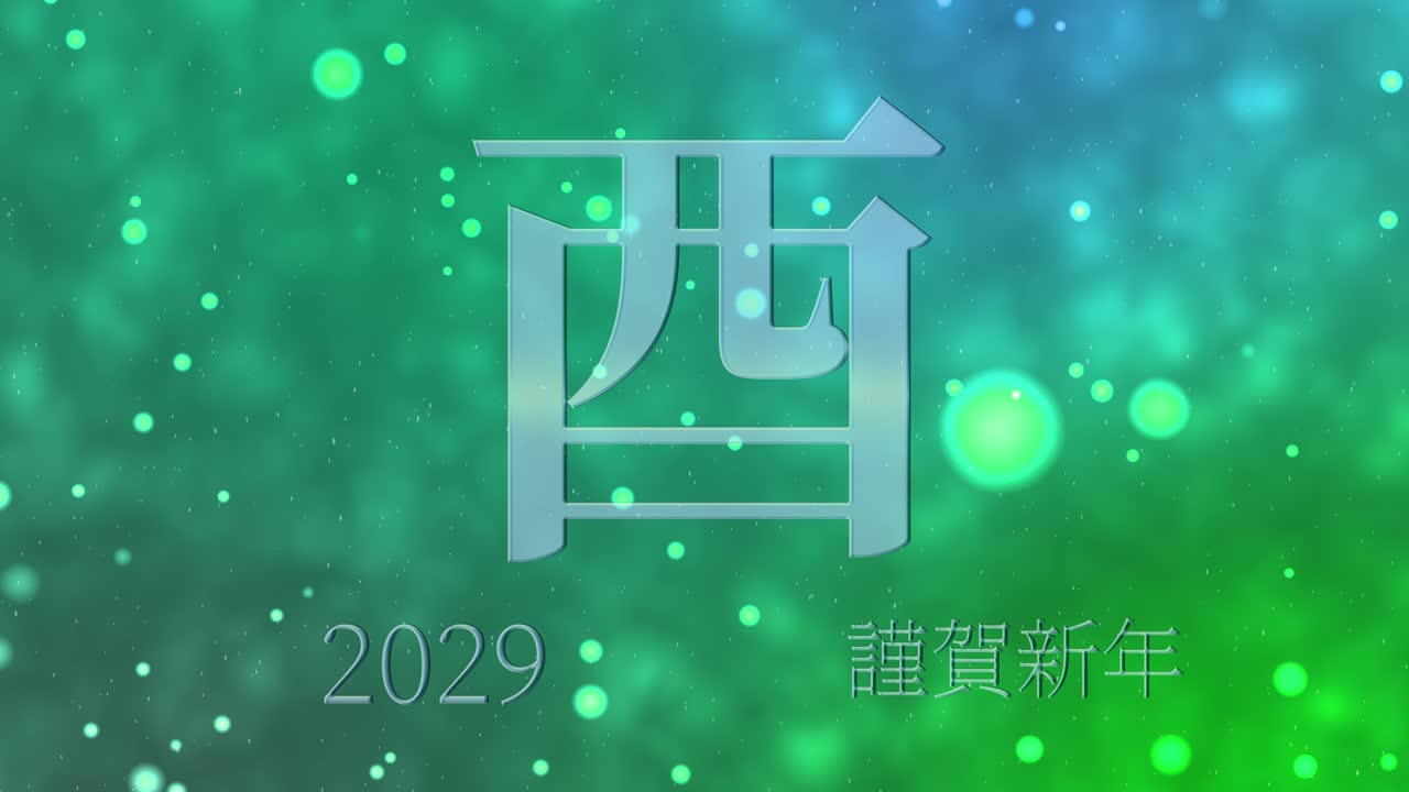 2029년 일본 신년 축하 단어, 칸지, 조디악 기호, 모션 그래픽