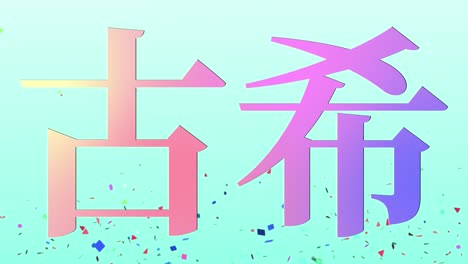 japanese 70th birthday celebration kanji text message motion graphics