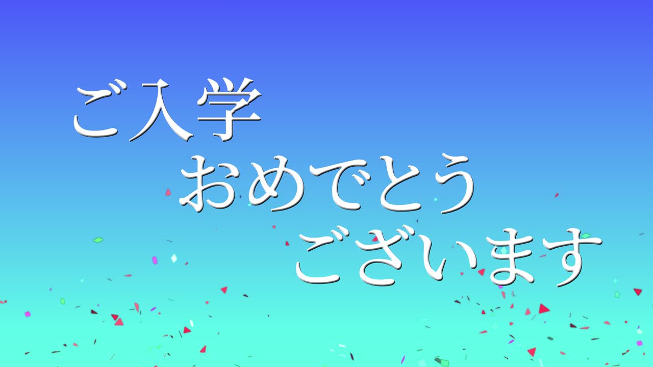 입학 축제 일본어 칸지 메시지 애니메이션 모션 그래픽