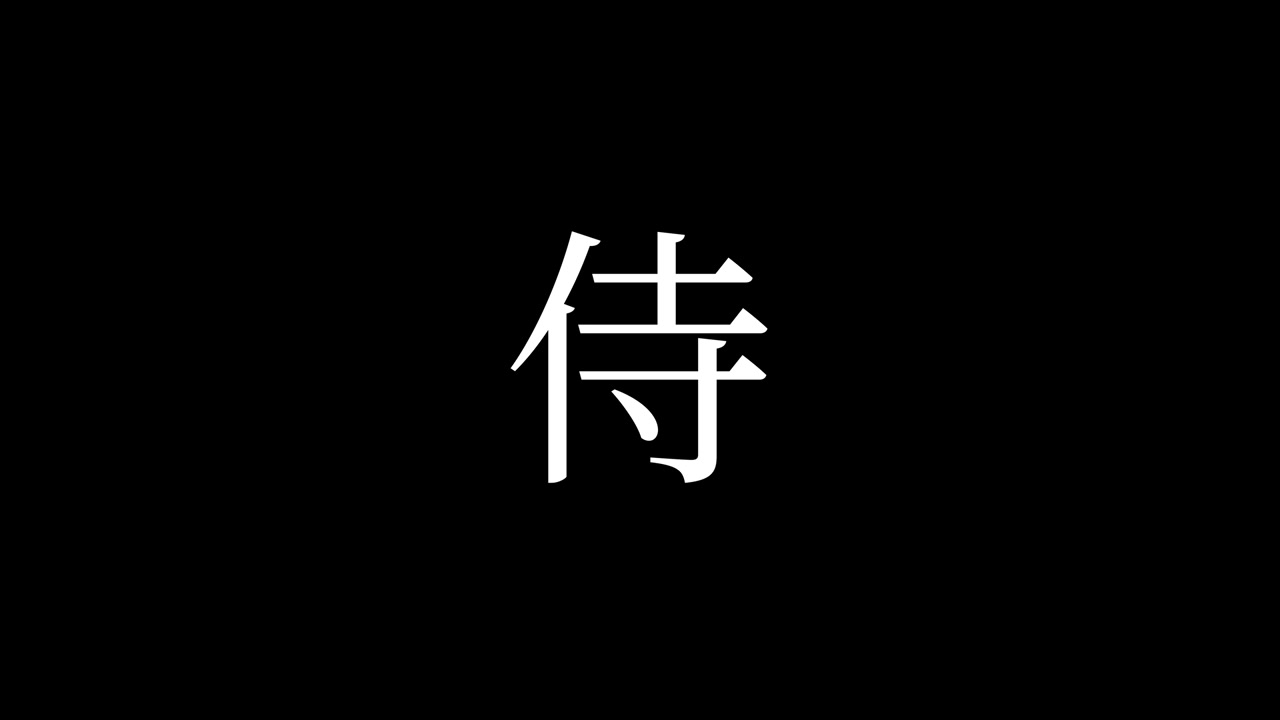 กราฟิกเคลื่อนไหวแอนิเมชันข้อความภาษาญี่ปุ่นคันจิซามูไร