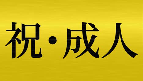 jahrestagsfeiertag japanische kanji-botschaft bewegungsgrafiken