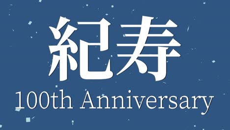 japanese 100th birthday celebration kanji text message motion graphics