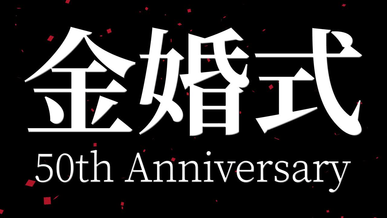 일본어 결혼 50주년 기념 문자 문자 메시지 모션 그래픽