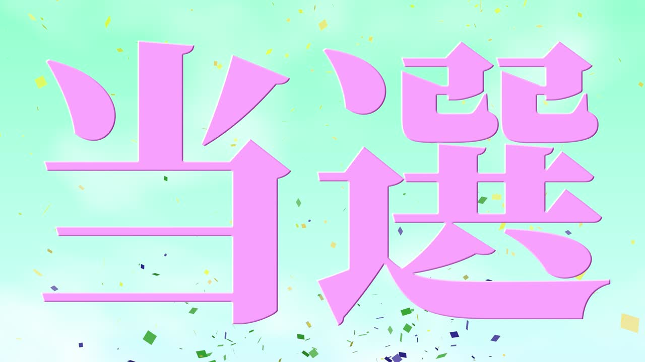 우승 축제 일본어 칸지 문자 메시지 모션 그래픽