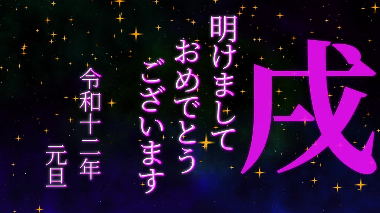 2030년 일본 신년 축하 단어, 칸지, 조디악 기호, 모션 그래픽