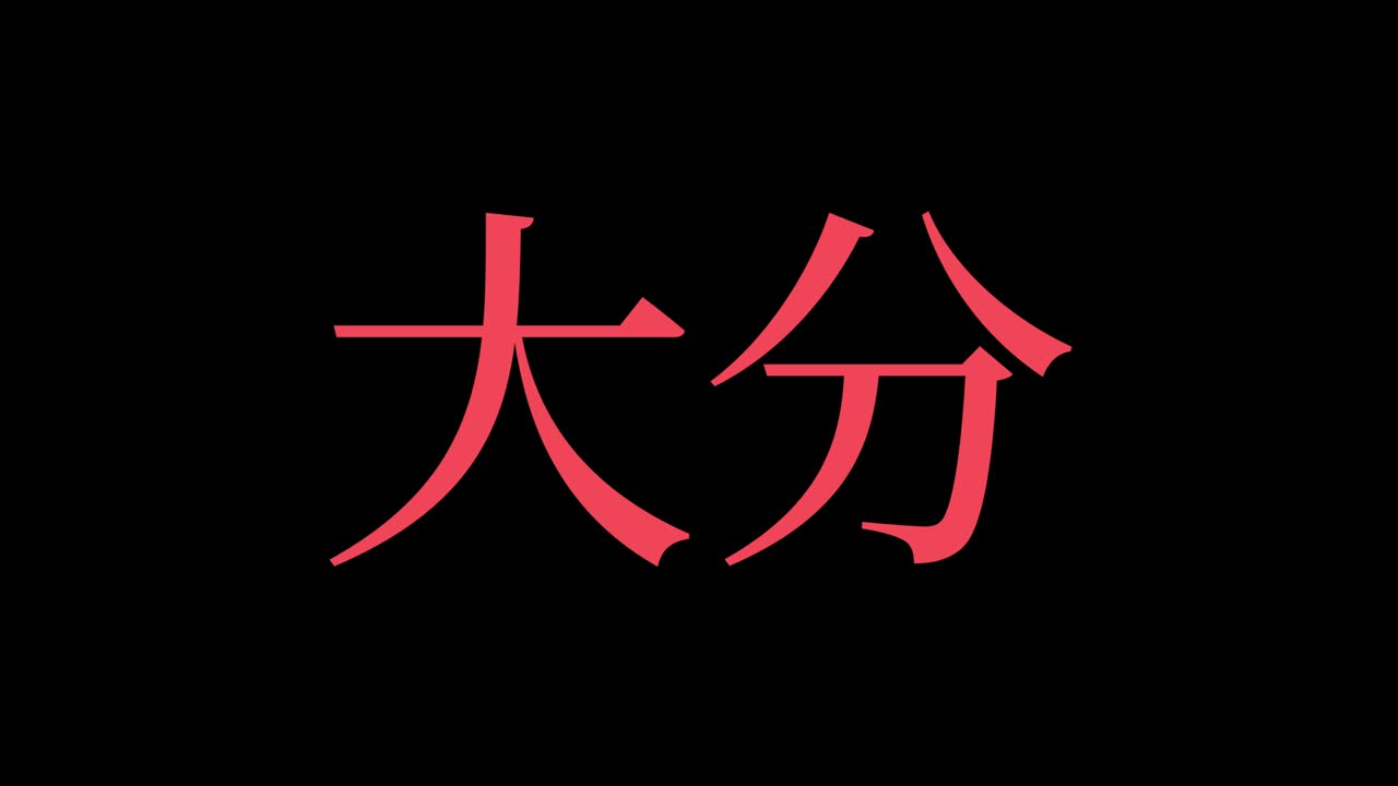 일본 오이타 칸지 일본어 텍스트 애니메이션 모션 그래픽