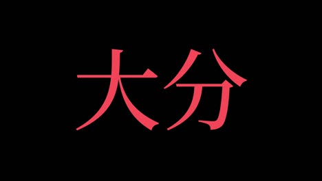 oita japan kanji japanese text animation motion graphics