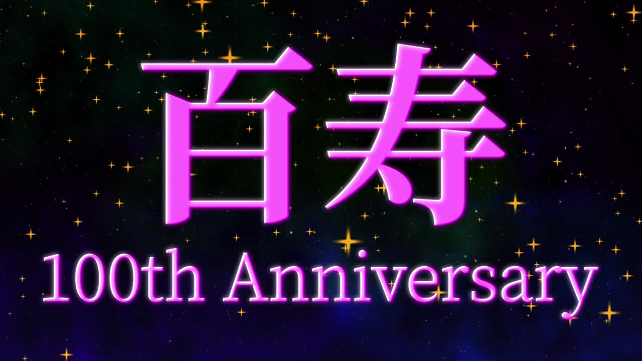 일본 100번째 생일 축하 칸지 문자 메시지 모션 그래픽