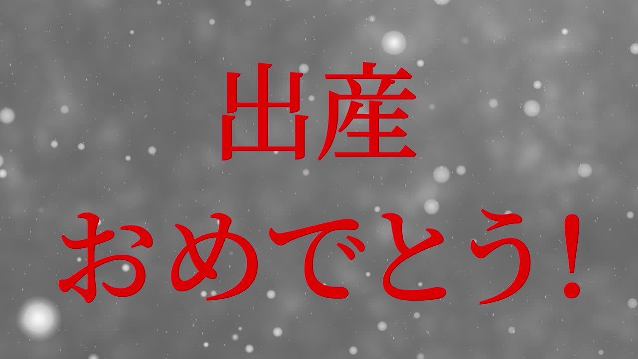 아기 출생 축제 일본어 칸지 문자 메시지 모션 그래픽