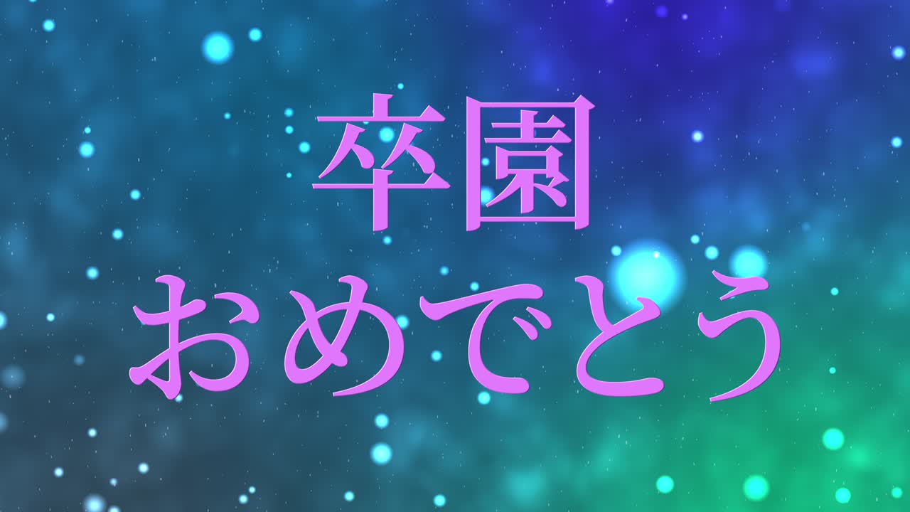 졸업식 축제 일본어 칸지 메시지 애니메이션 모션 그래픽