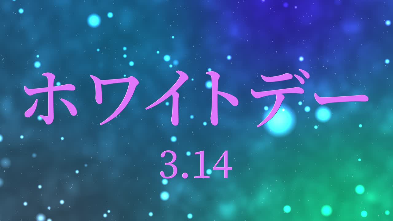 화이트 데이 일본 문자 메시지 애니메이션 모션 그래픽