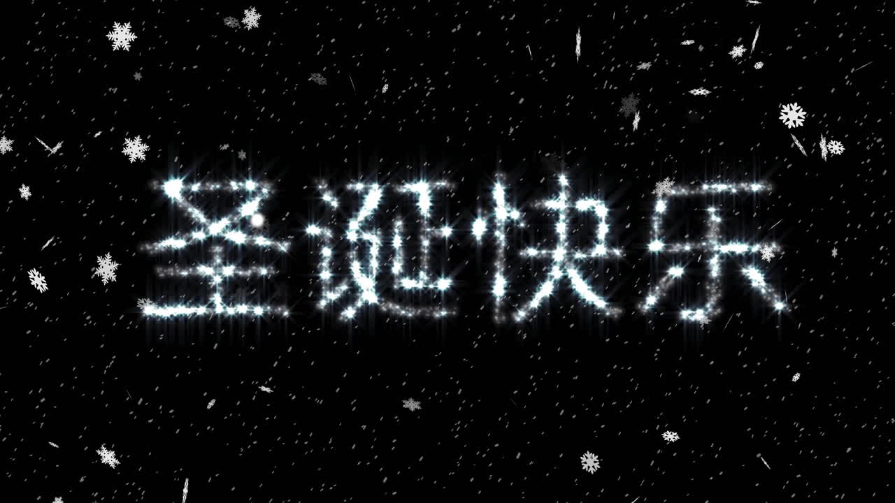 검은 바탕에 내리는 눈 위에 있는 크리스마스 축하 문자의 애니메이션