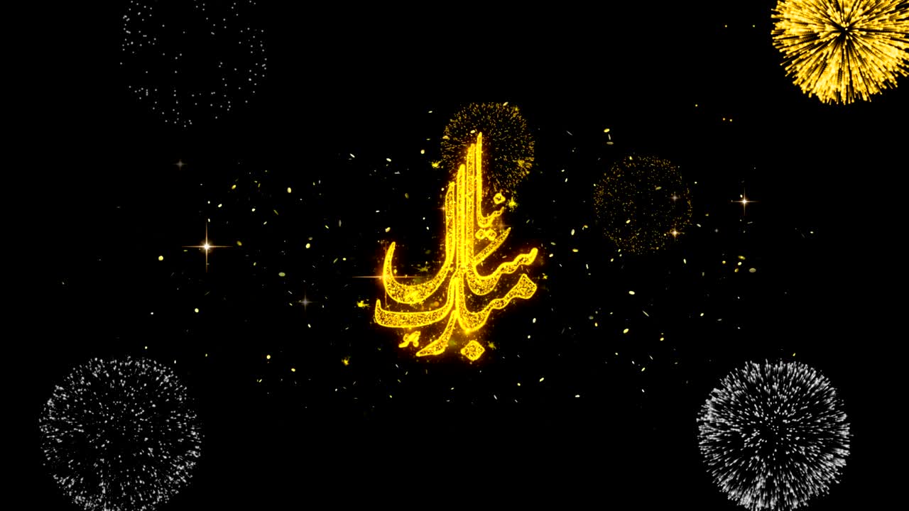 이슬람 신년 - 우르두 문자 소원이 반이는 황금 입자 불꽃놀이에 드러납니다.