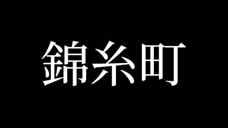 kinshicho japón kanji texto japonés animación gráficos en movimiento