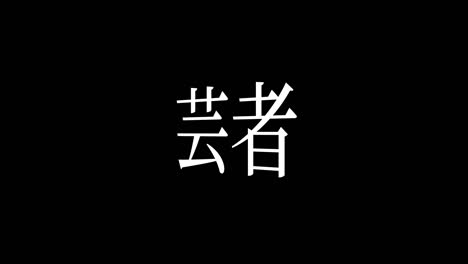 geisha kanji japanese text motion graphics